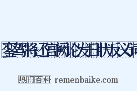 銮驾将还宫阙论发日状反义词是什么意思的图片